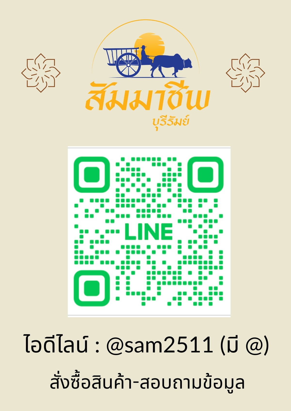 QR Code LINE Official สัมมาชีพ @sam2511